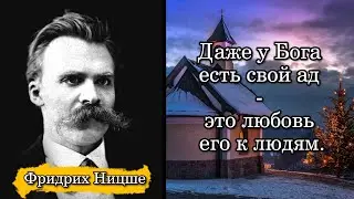 Фридрих Ницше. Даже у Бога есть свой ад - это любовь его к людям.