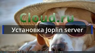 Cloud - 7. Настройка VDS. Установка Joplin server