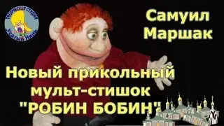 Robin Bobin. Marshak. Funny instructive cartoon poems for children and toddlers.