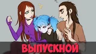 Озвучка фанфика по Sally Face - Выпускной