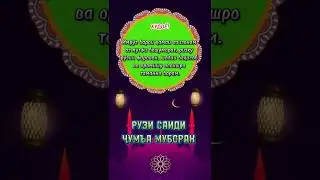 Рузи саиди Чумъа муборак
