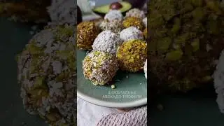 🥕 Вкуснейшие Авокадо трюфели🥑