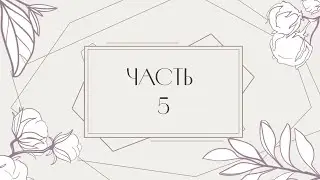 Часть 5.  
