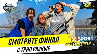 Трио Разные болеют за украинский хоккей