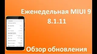 MIUI 9 GLOBAL BETA 8.1.11 - Обзор обновления