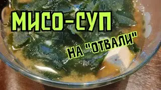 ГОТОВИМ: мисосуп на русской кухне - быстро, просто, капец дорого.