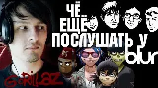 ЧЁ ЕЩЁ ПОСЛУШАТЬ У GORILLAZ И BLUR? (Damon Albarn; The Good, the Bad & the Queen)