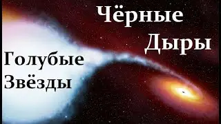 ⚫ Липунов В. Доминирование Чёрных Дыр и Голубые Звёзды с Невидимыми Компаньонами! Video ReMastered.