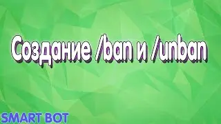 КАК СДЕЛАТЬ БАН В СВОЕМ БОТЕ ! SMART BOT