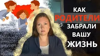 КАК ПРИСВОИТЬ СВОЮ СОБСТВЕННУЮ ЖИЗНЬ начало: фрустрирующие родители