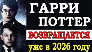 ⚡️ Новые фильмы о Гарри Поттере ожидаются уже в 2026 году