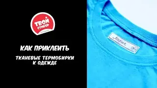 Крепление тканевых термобирок к одежде