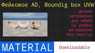 UE5 short tutorials: Делаем фейковое AO и плавное затемнение