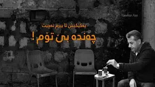 یارمەتی هەیە ئەم کورسییە ببەم ؟ تەلعەت تاهیر