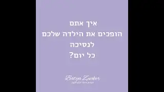 איך אתם יוצרים ותסרוקות לילדה שלכם?