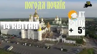 ПОГОДА ПОЧАЇВ (10-16.04.2017)
