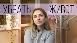 Как убрать живот и бока? Плоский живот быстро | Похудеть в животе