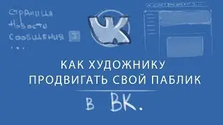Как художнику продвигать свой паблик в ВК.