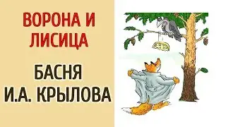 ВОРОНА И ЛИСИЦА. БАСНЯ И.А.КРЫЛОВА.
