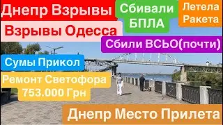 Днепр🔥Место Прилета🔥Разбирают Завалы🔥Взрывы Одесса🔥Сбили ВСЕ🔥Сумы Прикол🔥 Днепр 2 октября 2024 г.