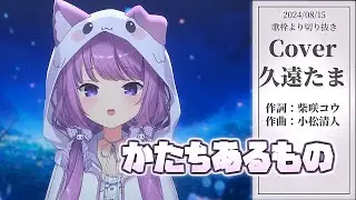 『かたちあるもの(柴咲コウ)』Cover/久遠たま(GuildCQ)【歌枠切り抜き】