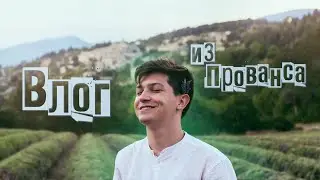 ЗАСТРЯЛИ НОЧЬЮ В ЛАВАНДОВОМ ПОЛЕ. ВотерВлог из Прованса