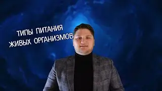ЕСТЕСТВОЗНАНИЕ 6 КЛАСС ТИПЫ ПИТАНИЯ ЖИВЫХ ОРГАНИЗМОВ