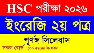 HSC Exam 2026 English 2nd Paper Full syllabus/ New syllabus HSC 2026 full syllabus