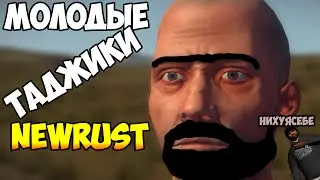NewRust Молодые Таджики #3