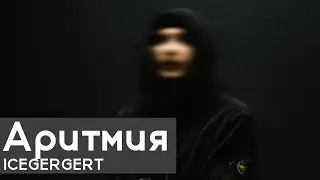 РАЗБОР БИТА Аритмия - ICEGERGERT
