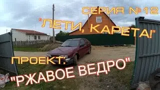 Авто поехало!