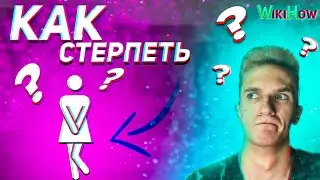 Как ЖЕНЩИНЕ контролировать МОЧЕВОЙ ПУЗЫРЬ - WIKIHOW
