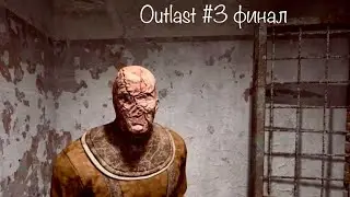 Outlast #3 Страшилки на ночь) Финал