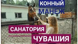 VLOG//Конный клуб санатория Чувашия//АСТРАХАНКА ЗАВОЛЖЬЕ//Cheboksary city