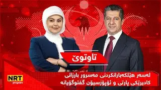 تاوتوێ - لەسەر هێلکەبارانکردنی مەسرور بارزانی کادیرێکی پارتی و ئۆپۆزسیۆن گفتوگۆیانە