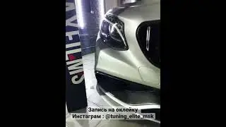 Матова бронь на Mercedes W217 S купе / Запись на оклейку