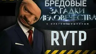 Олег Гашишкин бежал в джунгли RYTP/ Бредовые загадки человечества/ RYTP