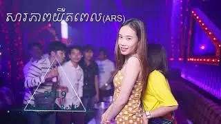 សារភាពយឺតពេល (ARS) - saro pheap yert pel by (ARS) by SM Channel