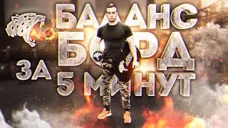Как научиться стоять на баланс борде за 5 минут? Лучший тренажер для баланса