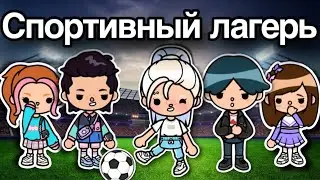Спортивный ЛАГЕРЬ⚽️❤️ – 10 серия сериал тока бока лагерь