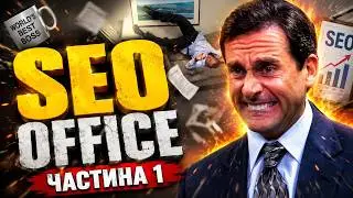 SEOffice: щасливий біль та радісне страждання інтернет-маркетингу (Частина 1)