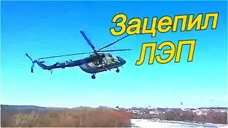 Вертолёт зацепил линию электропередач