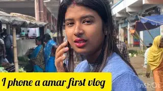 I phone a amar first vlog video|| #mouoffical#views#bangladesh#banglavlog