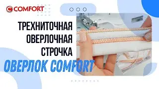 Оверлок COMFORT | Трехниточная оверлочная строчка и замена игл