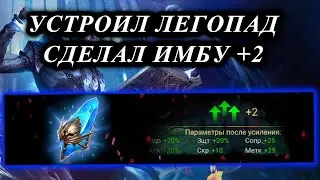 ЛУЧШЕЕ ОТКРЫТИЕ НА МОЕМ КАНАЛЕ ПОД Х-2 НА ДРЕВНИЕ!!АРЕННЫЙ ИМБА ГЕРОЙ +2