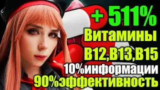 Витамины В12,В13,В15 10% информации 90% Эффективность