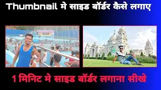 Thumbnail mein border kaise lagaen  !! Thumbnail mein side border kaise lagaen !! Youtube thumbnail