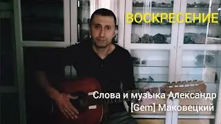 ВОСКРЕСЕНИЕ (Александр [GEM] Маковецкий)