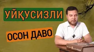 Уйқусизлик сабаблари ва  даволаш
