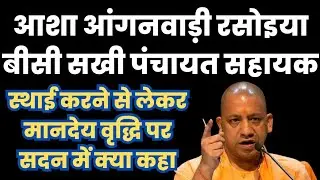 विधानसभा खुशखबरी: आशा आंगनवाड़ी बीसी सखी पंचायत सहायक को लेकर बड़ी अपडेट | cm yogi adityanath #live